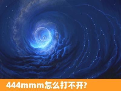 444mmm怎么打不开?