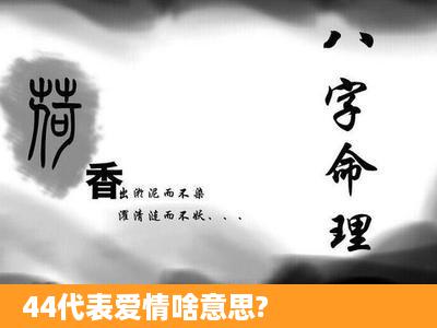 44代表爱情啥意思?