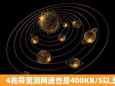 4兆带宽测网速也是400KB/S以上 为什么玩LOL很卡