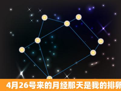 4月26号来的月经那天是我的排卵期