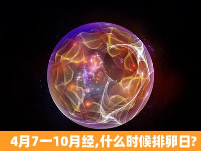 4月7一10月经,什么时候排卵日?