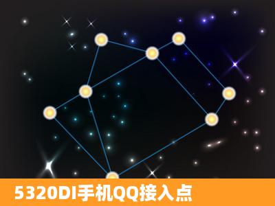 5320DI手机QQ接入点