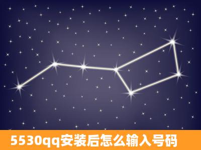 5530qq安装后怎么输入号码