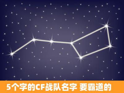 5个字的CF战队名字 要霸道的