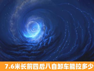 7.6米长前四后八自卸车能拉多少吨?