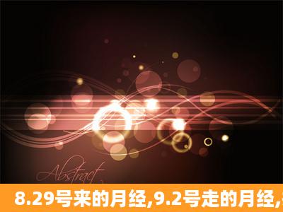 8.29号来的月经,9.2号走的月经,排卵期是什么时候??求解