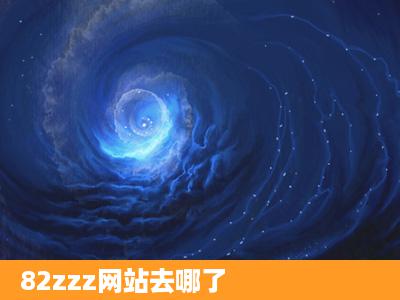 82zzz网站去哪了