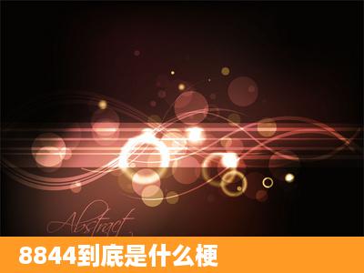 8844到底是什么梗