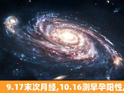 9.17末次月经,10.16测早孕阳性,10.24出现褐色分泌物...