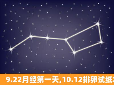 9.22月经第一天,10.12排卵试纸才强阳,这样正常吗?