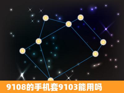 9108的手机套9103能用吗