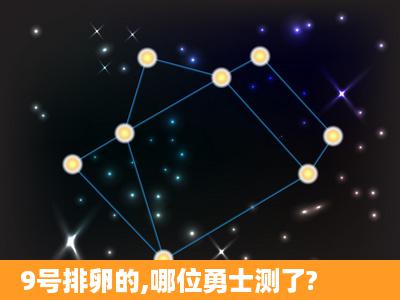 9号排卵的,哪位勇士测了?