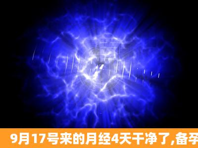 9月17号来的月经4天干净了,备孕日上显示是10月4号排卵日,可是9月30...