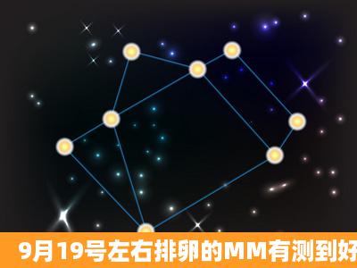 9月19号左右排卵的MM有测到好孕的吗?