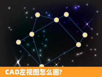 CAD左视图怎么画?