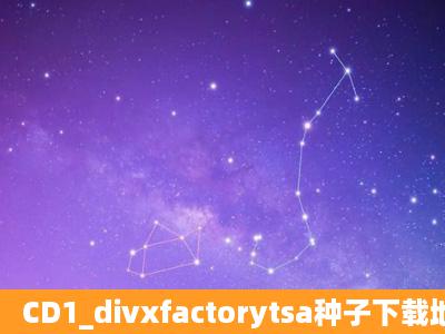 CD1_divxfactorytsa种子下载地址有么,好人一生平安