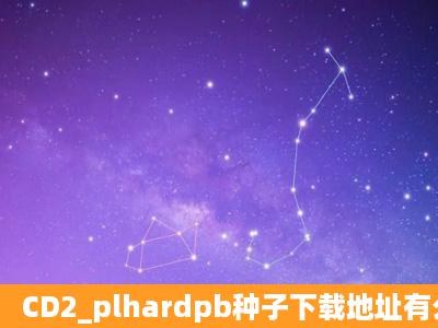 CD2_plhardpb种子下载地址有么