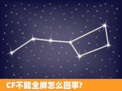 CF不能全屏怎么回事?