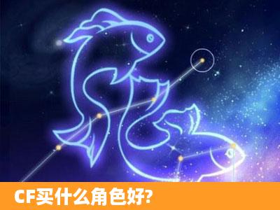 CF买什么角色好?