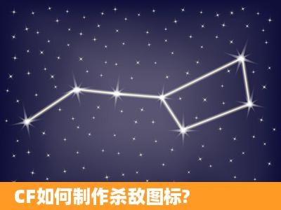 CF如何制作杀敌图标?