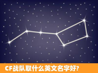 CF战队取什么英文名字好?