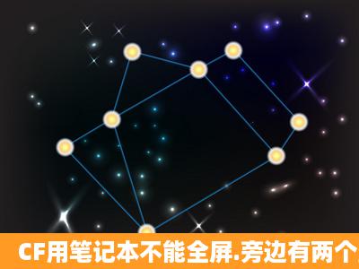 CF用笔记本不能全屏.旁边有两个空处是黑色的要怎么解决?