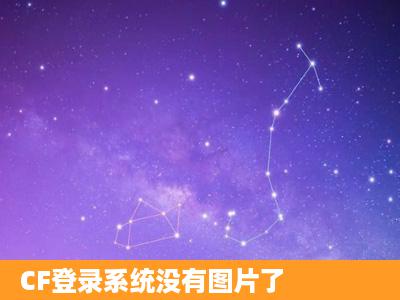 CF登录系统没有图片了