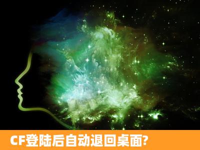 CF登陆后自动退回桌面?