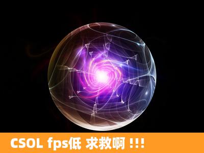 CSOL fps低 求救啊 !!!