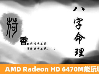 AMD Radeon HD 6470M能玩lol吗