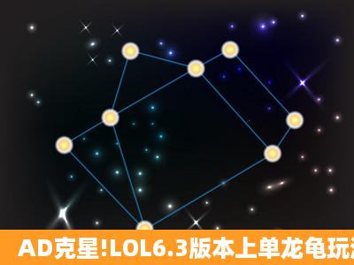 AD克星!LOL6.3版本上单龙龟玩法攻略