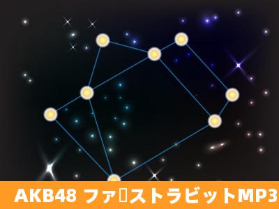 AKB48 ファーストラビットMP3