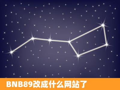 BNB89改成什么网站了