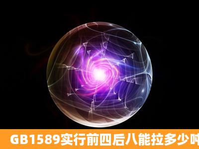 GB1589实行前四后八能拉多少吨