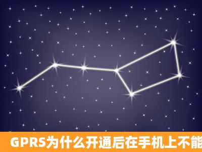 GPRS为什么开通后在手机上不能用