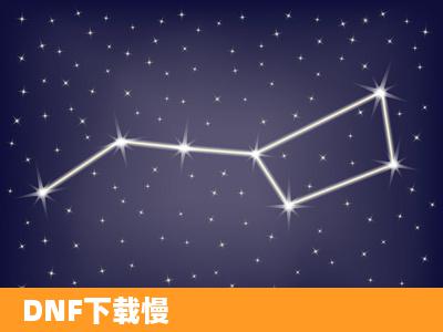 DNF下载慢