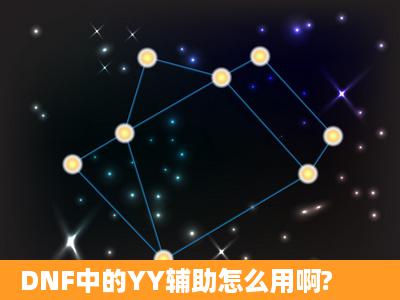 DNF中的YY辅助怎么用啊?