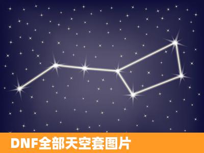 DNF全部天空套图片