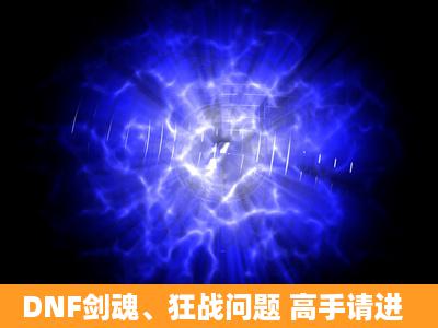 DNF剑魂、狂战问题 高手请进