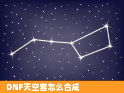 DNF天空套怎么合成