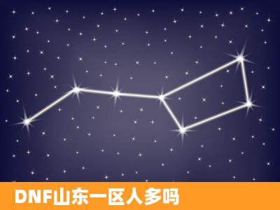 DNF山东一区人多吗