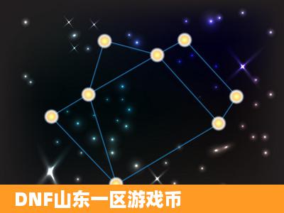 DNF山东一区游戏币