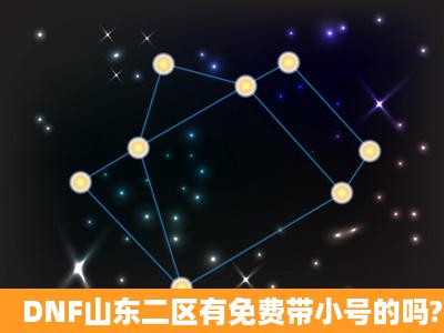 DNF山东二区有免费带小号的吗?