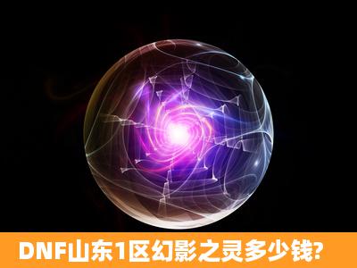 DNF山东1区幻影之灵多少钱?