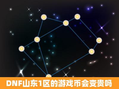 DNF山东1区的游戏币会变贵吗