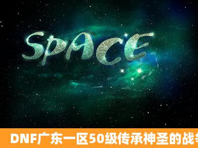 DNF广东一区50级传承神圣的战争女神薄纱长袍多少钱