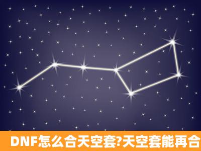 DNF怎么合天空套?天空套能再合成吗?