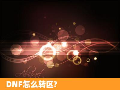 DNF怎么转区?