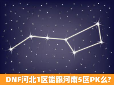 DNF河北1区能跟河南5区PK么?