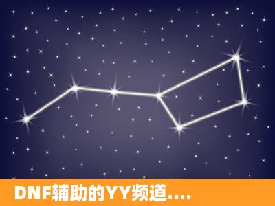 DNF辅助的YY频道....